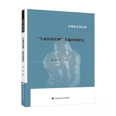 正版新书]“少捕慎诉慎押”实施问题研究韩旭9787576410099