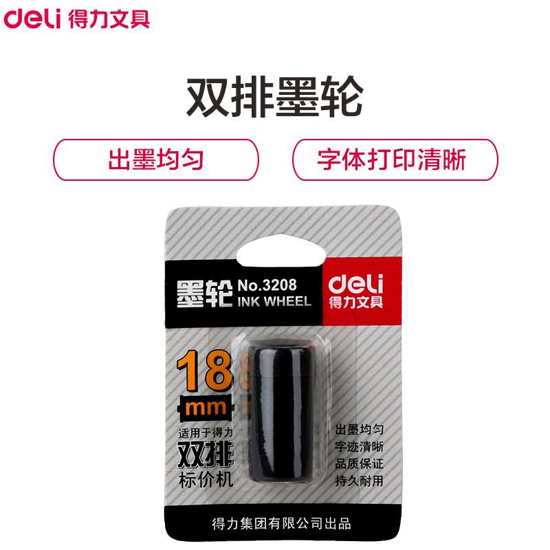 得力(deli)3208双排墨轮5个18mm油墨打价机价格标签打码机 不干胶标价机装标价机办公用品