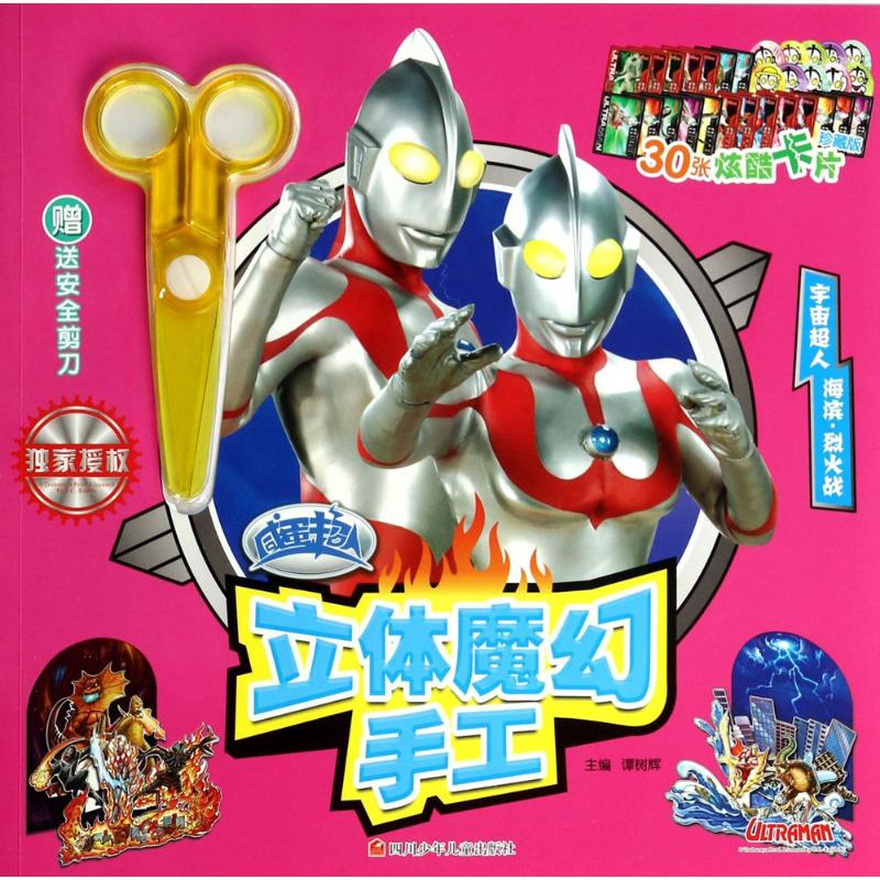 [M]咸蛋超人立体魔幻手工-9787536563780高清大图