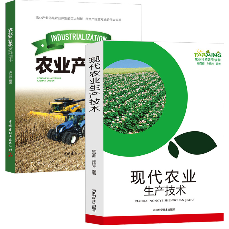 [正版]现代农业生产技术产业化发展现代蔬菜粮谷果品农业储藏技术稻谷小麦种植加工创新生产经营方式变革发展概论农地流转财政农高清大图