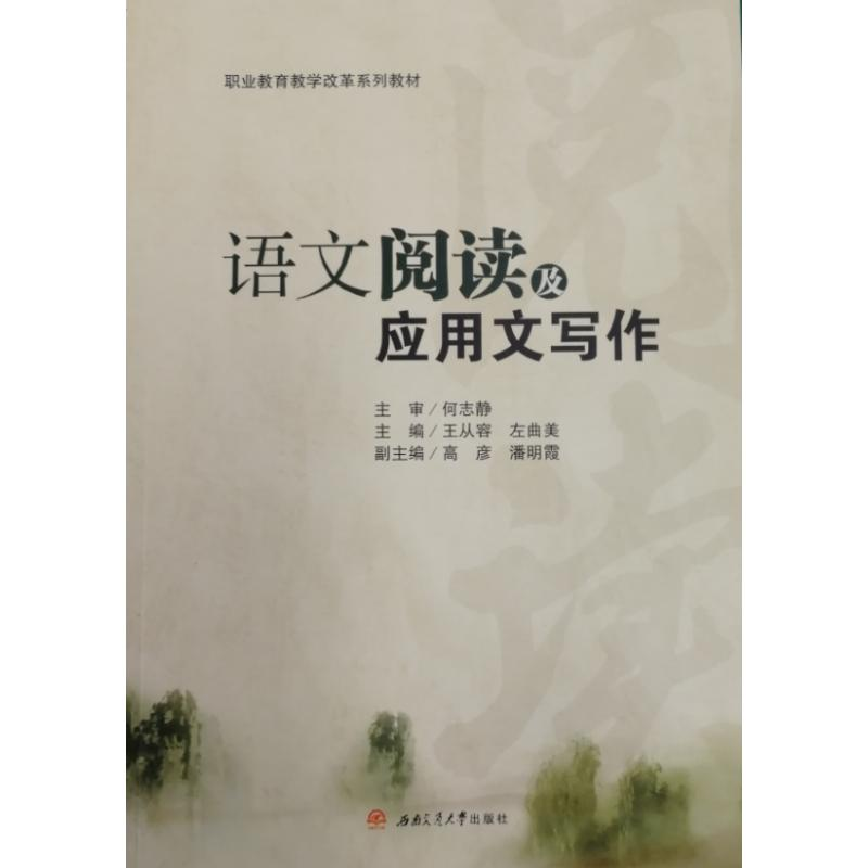 醉染图书语文阅读及应用文写作9787564373832高清大图