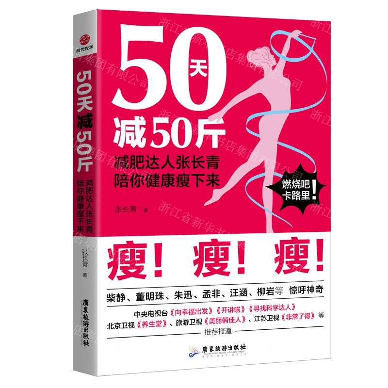 【N】50天减50斤(减肥达人张长青陪你健康瘦下来)-9787557017651
