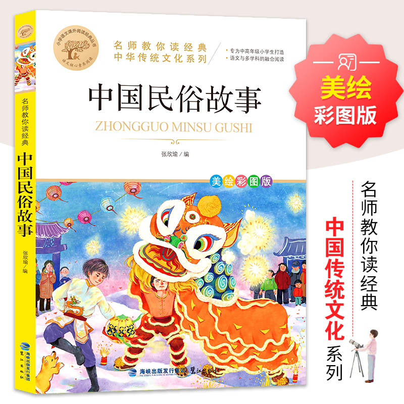 【M】中国民俗故事 美绘彩图版-9787545919554