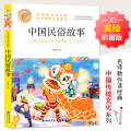 名师教你读经典《中国民俗故事》