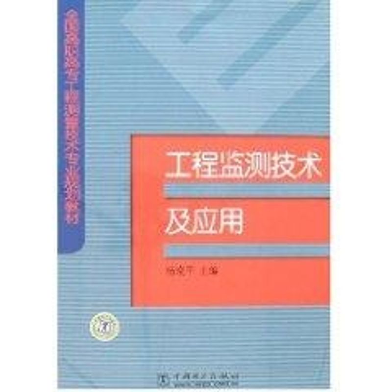 【M】工程监测技术及应用/全国高职高专工程测量技术专业规划教材-9787508354934