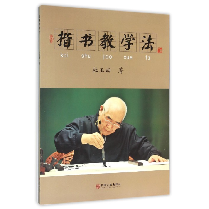 音像楷书教学法杜玉田