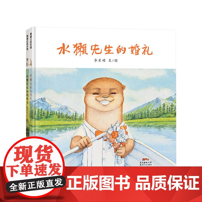 水獭先生系列(2册)水獭先生的新邻居水獭先生的婚礼精装绘本图画书4-5-6-7-8岁阅读蒲蒲兰正版童书高清大图