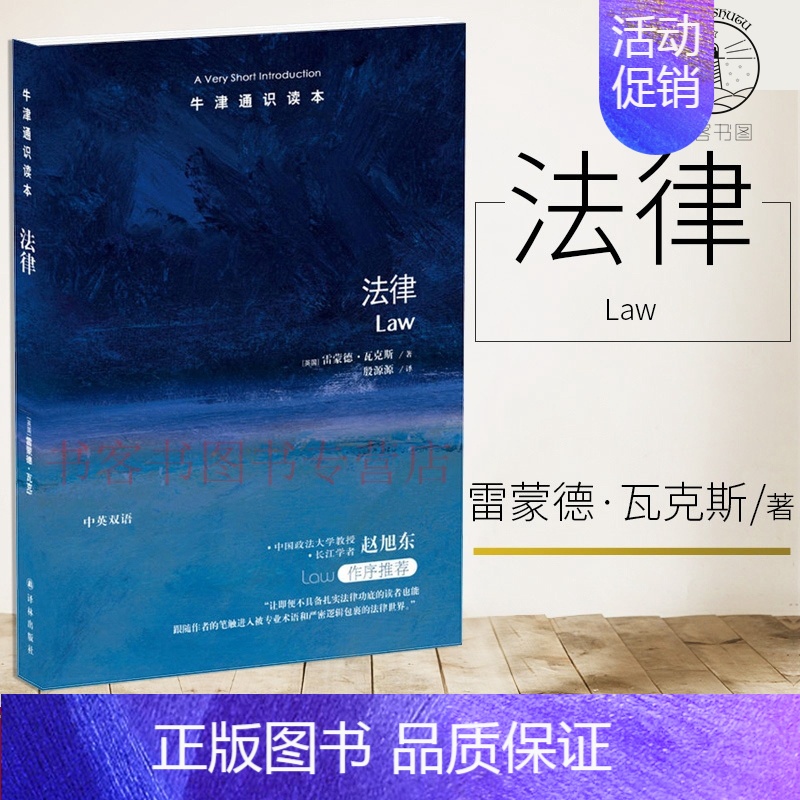 [正版] 法律 牛津通识读本系列 中英双语版本 雷蒙克斯著 赵旭东作序阅读 法律普及读物 法学理论法律 法律普及读物