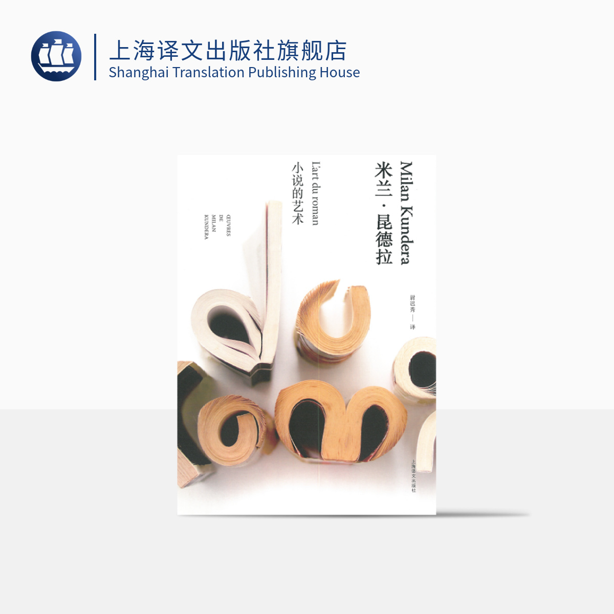 小说的艺术(米兰·昆德拉作品全新系列) [正版]小说的艺术 (米兰昆德拉作品全新系列) [法] 米兰昆德拉 著 尉迟秀高清大图