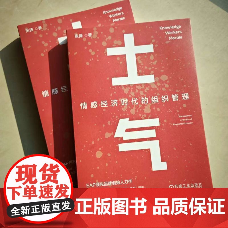 正版 士气:情感经济时代的组织管理 张捷 领导力 AI 情感 情绪 情感经济 情绪成本 996 IBM 联想 华为高清大图