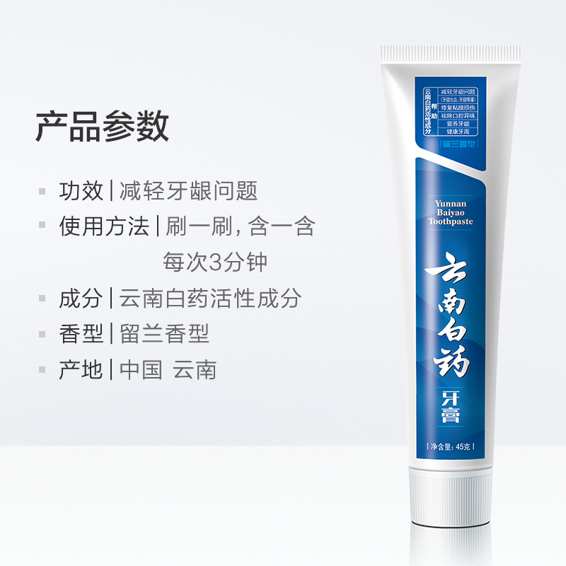 云南白药(YUNNAN BAIYAO)牙膏留兰香型45g高清大图