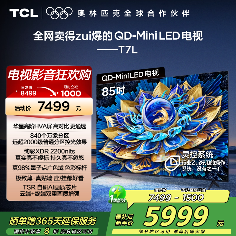 TCL电视 85T7L 85英寸 QD-Mini LED 华星高阶HVA屏 万象分区 绚彩XDR 2200nits 超薄