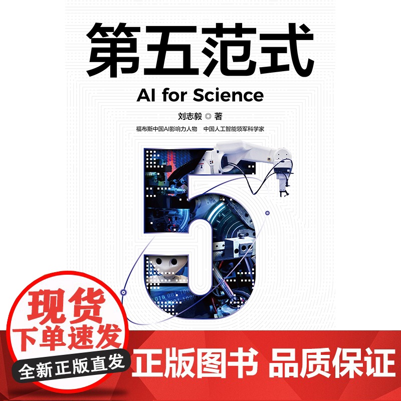 第五范式 刘志毅 著 AI驱动科学范式变革 重新改写人类认知规 前沿科技 人工智能 中信正版高清大图
