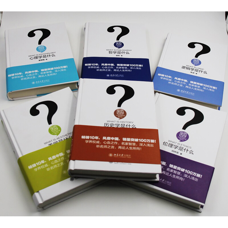 [醉染正版]正版人文社会科学是什么 共6册 历史学是什么+伦理学是什么+美学是什么+心理学是什么+哲学是什么+逻辑学是什高清大图