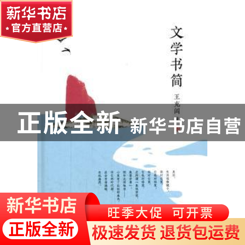 正版 文学书简 王充闾著 现代出版社 9787514346428 书籍高清大图