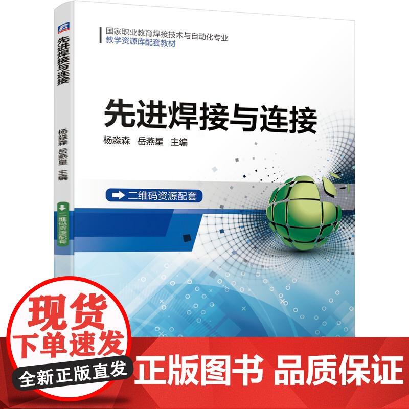 机工 先进焊接与连接 杨淼森 岳燕星 主编高清大图