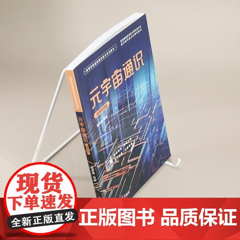 [正版新书]元宇宙通识(微课视频版) 赵其刚 清华大学出版社 元宇宙图片