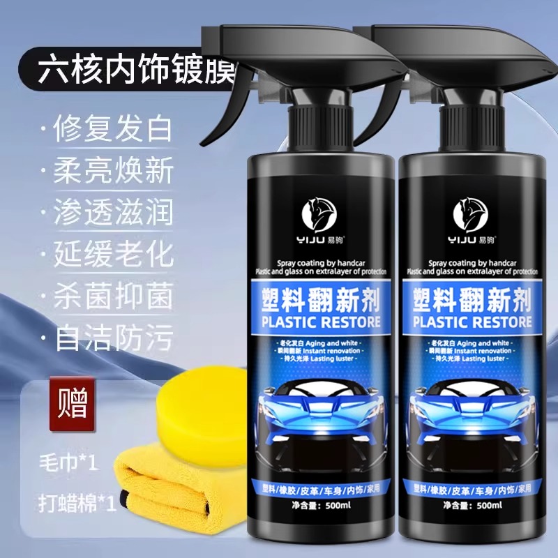 内饰清洁塑料件除黄剂汽车内饰老化还原黑色划痕修复镀膜保养蜡镀晶表板蜡 【升级六重镀膜】500ml大容量*2瓶（送毛巾+海绵）