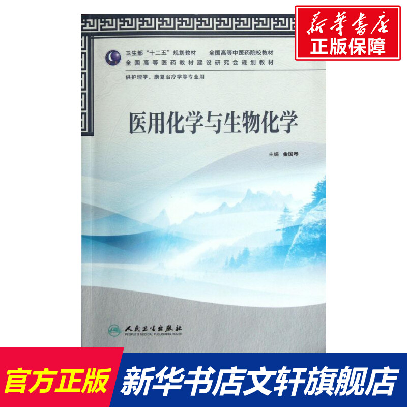 [正版]文轩医用化学与生物化学(本科中医药类/护理学/配光盘) 金国琴 书籍 书店 人民卫生出版社高清大图
