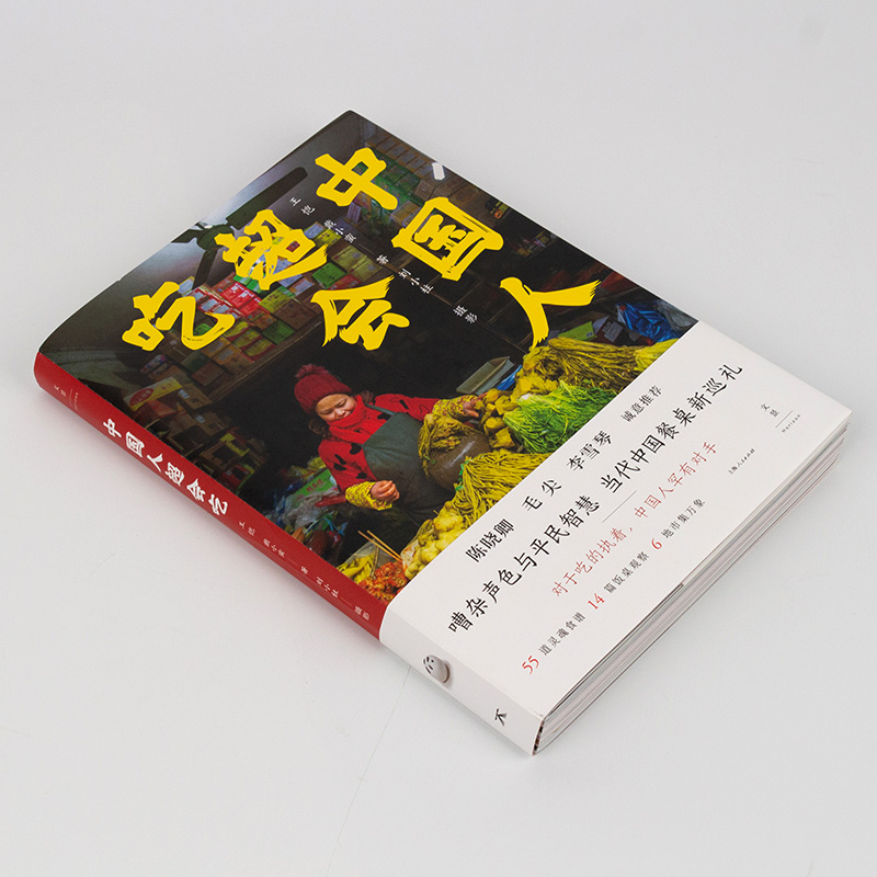[醉染正版]中国人超会吃 食文化传播人的智慧中国传统饮食文化一日三餐中餐馆素菜荤菜家宴节日聚会烹饪书籍 上海人民出版社高清大图