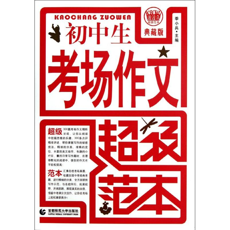 正版新书]初中生考场作文超级范本于文//薛花9787565607424高清大图