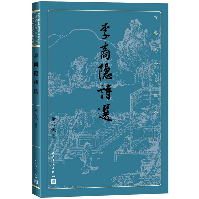 [正版]李商隐诗选 董乃斌 著 中国古代诗词 晚唐诗人李商隐诗作精华选本