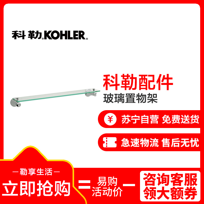 科勒卫生间可乐瑞钢化玻璃置物架浴室全铜毛巾环圈13428T /13435T