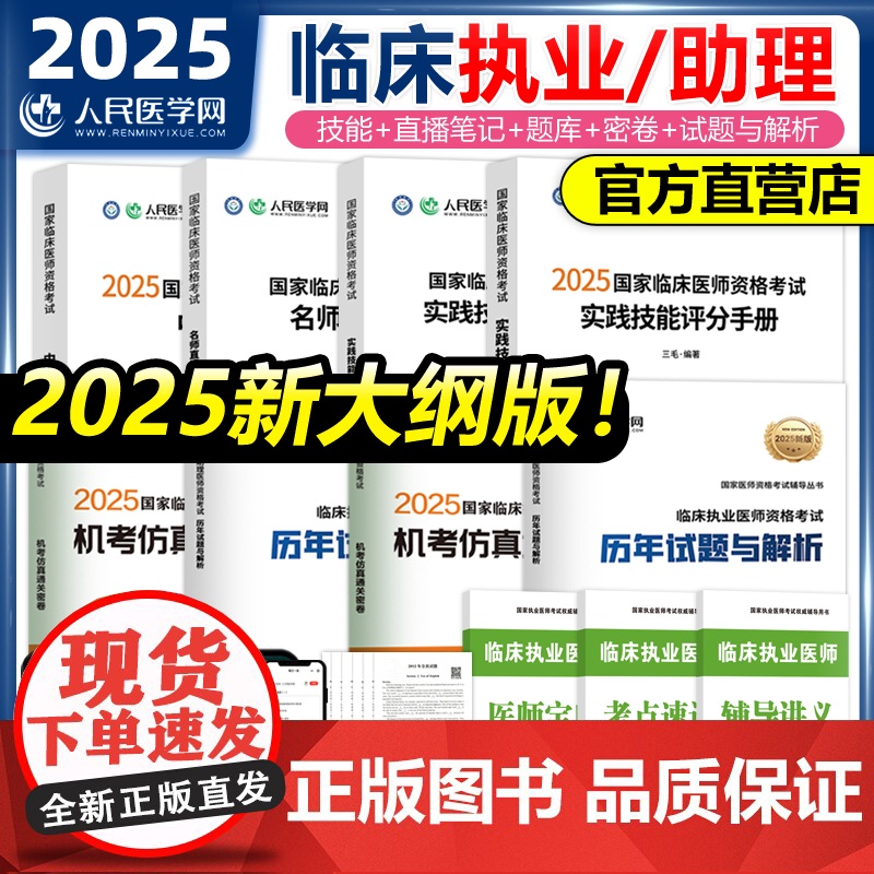 2025年临床执业医师资格考试用书人民医学网教材实践技能评分手册名师直播笔记中心题库三毛助理医师历年真题模拟试卷搭昭昭贺