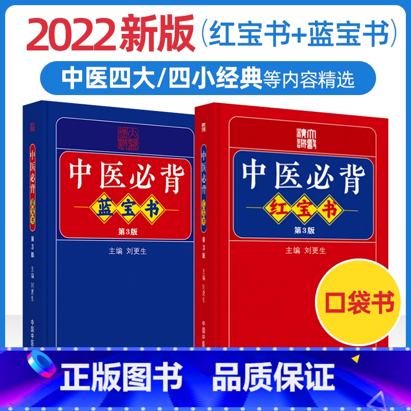 【正版】中医必背红宝书+中医必背蓝宝书 第3三版刘更生第二版全新修订中医基础知识入门医学频湖脉学医学三字经 中国中医药