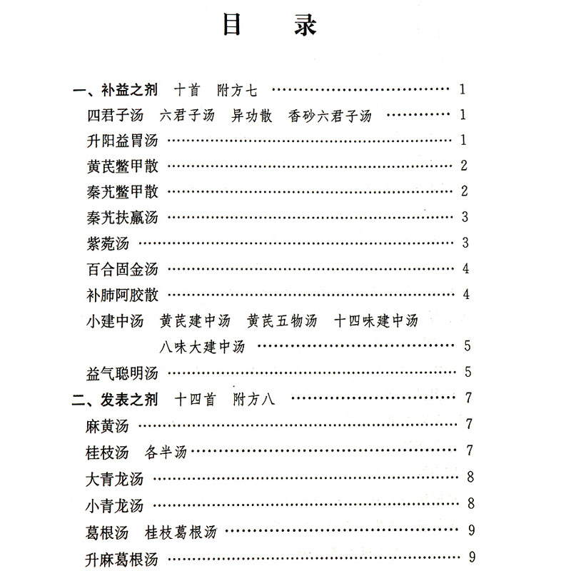 [正版] 汤头歌诀 中医经典文库系列丛书清汪昂著程鹏程辑中医四小经典之一其他三本是医学三字经濒湖脉学药性歌括 中国中医高清大图