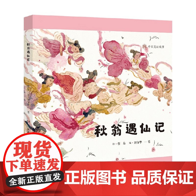 中国美丽故事 秋翁遇仙记 6-10岁 刘守华等 编著 儿童绘本