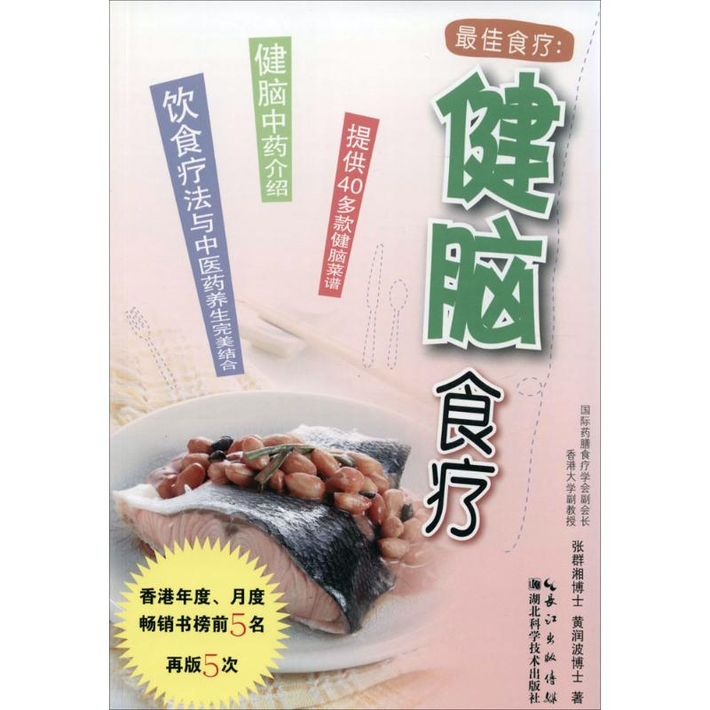 [M]健脑食疗-9787535271099高清大图