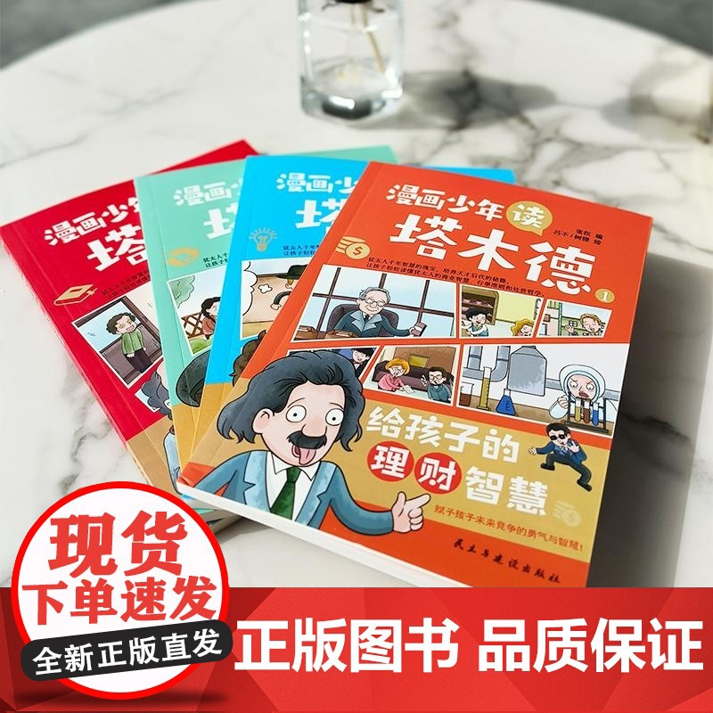 漫画少年读塔木德 全四册 张权 民主与建设高清大图