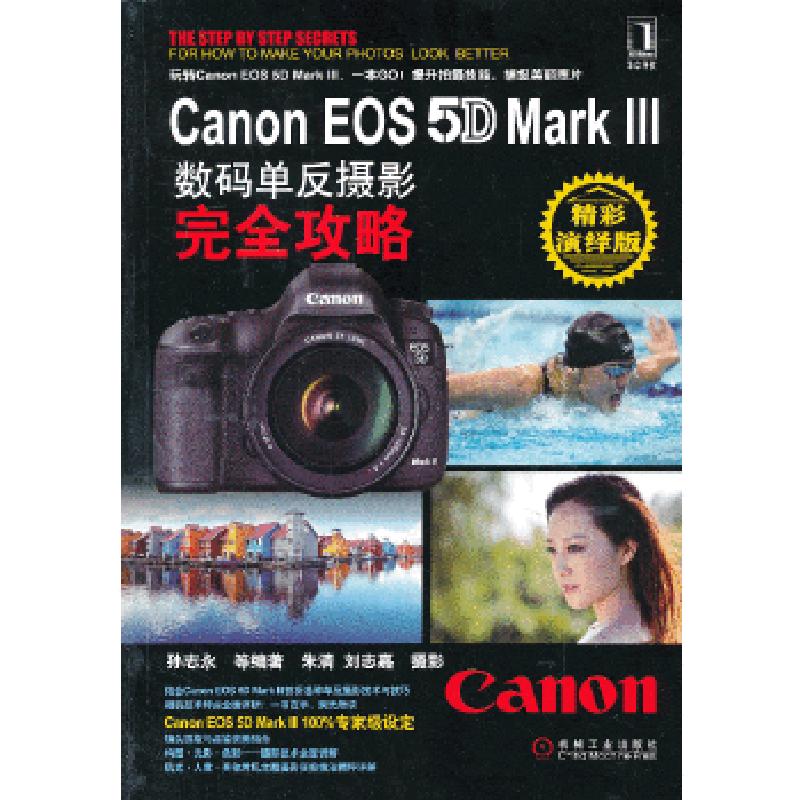 正版新书】Canon EOS 5D Mark Ⅲ数码单反摄影完全攻略孙志永等97