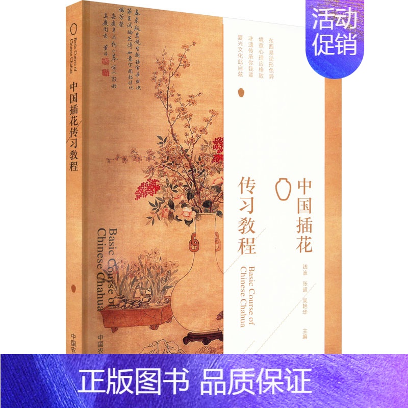 [正版]中国插花传习教程 中国农业出版社 钱波,张超,吴艳华 编 生活百科书籍