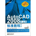 博文视点 AutoCAD 2008中文版标准教程(第2版)