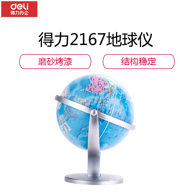 得力(deli)2167地球仪