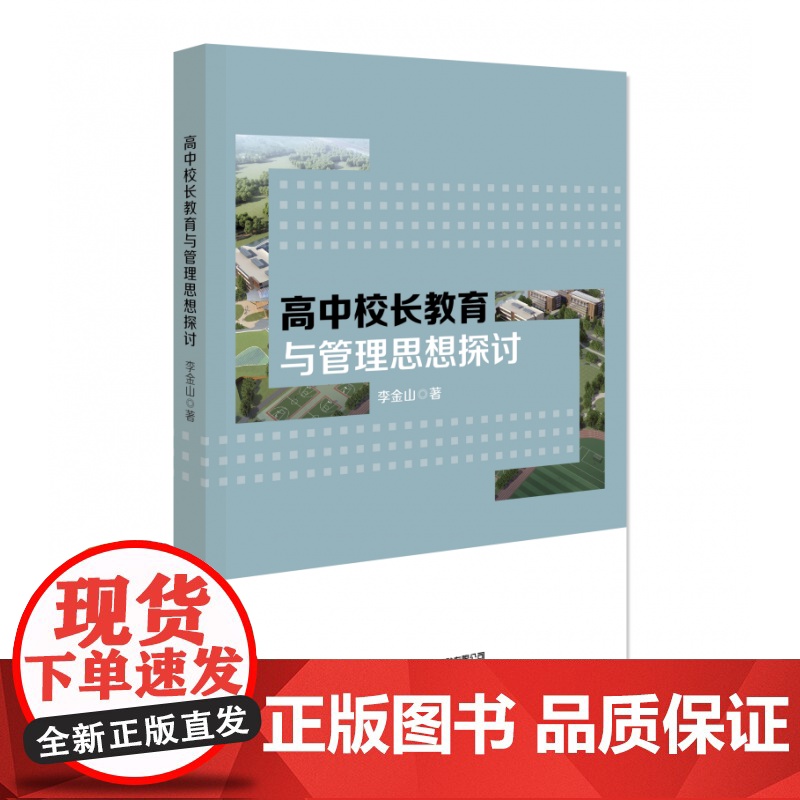 高中校长教育与管理思想探讨高清大图