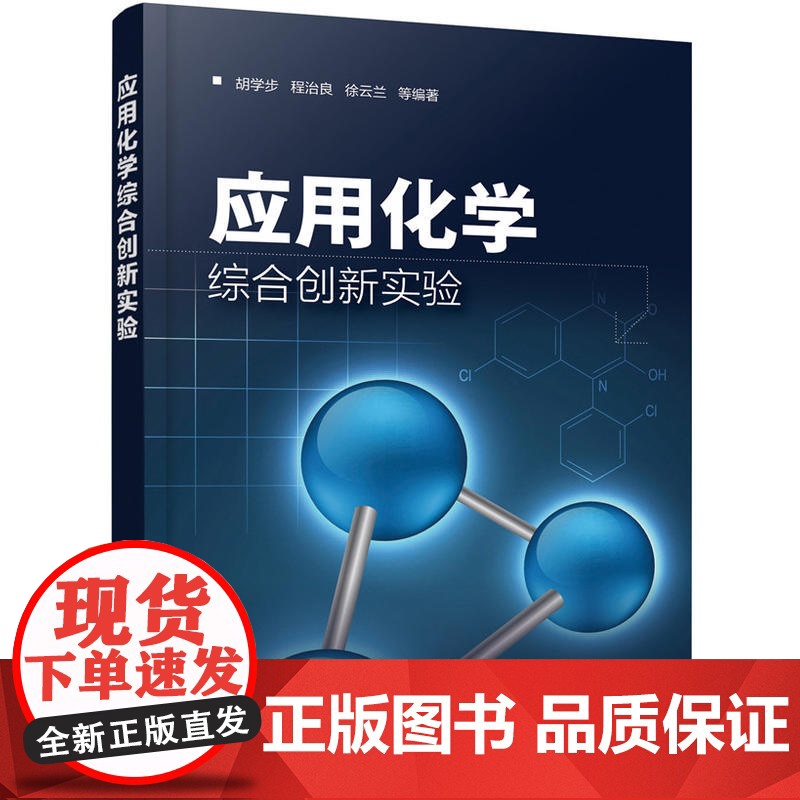 应用化学综合创新实验(胡学步)高清大图