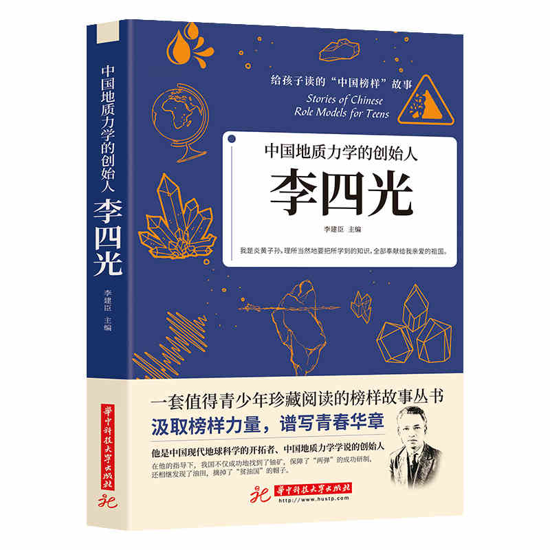 [正版]35元任选5本中国地质力学的创始人李四光 给孩子读的中国榜样故事书籍他是中国现代地球科学的开拓者中国地质力学学高清大图