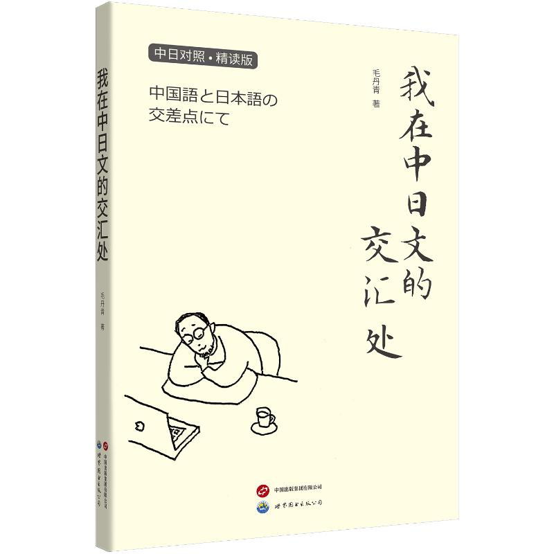[M]我在中日文的交汇处-9787523201077高清大图