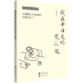 我在中日文的交汇处 毛丹青 著 散文 文学 世界图书出版有限公司北京分公司 正版图书