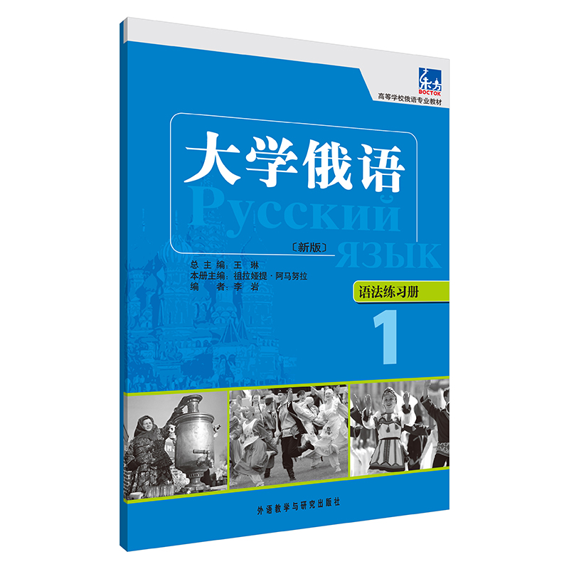 [M]大学俄语(新版)语法练习册(1)-9787513509725高清大图