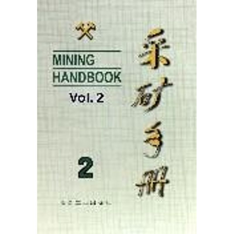 【M】采矿手册(第2卷)凿岩爆破和岩层支护-9787502406486