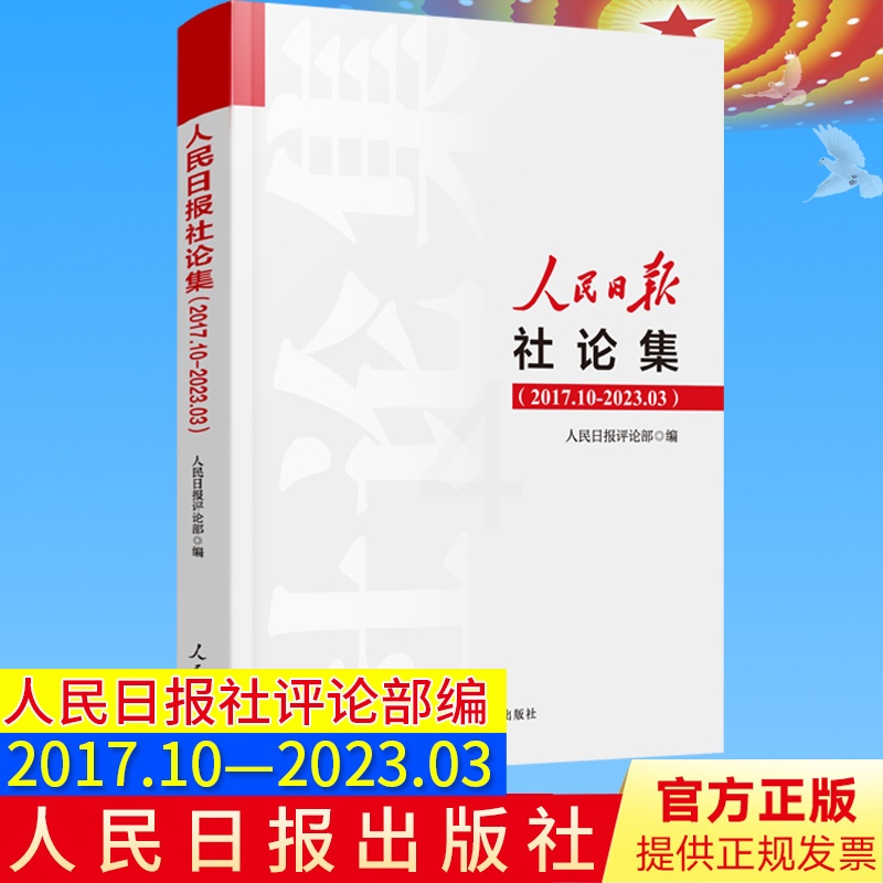 [醉染正版]2023年新人民日报社论集2017.10-2023.03社论选编全集人民日报评论部编写 2017年10月至2高清大图