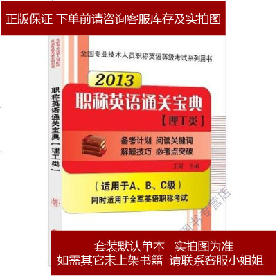全国专业技术人员职称英语等级考试系列用书王霞 39 377 王霞著 摘要书评在线阅读 苏宁易购图书