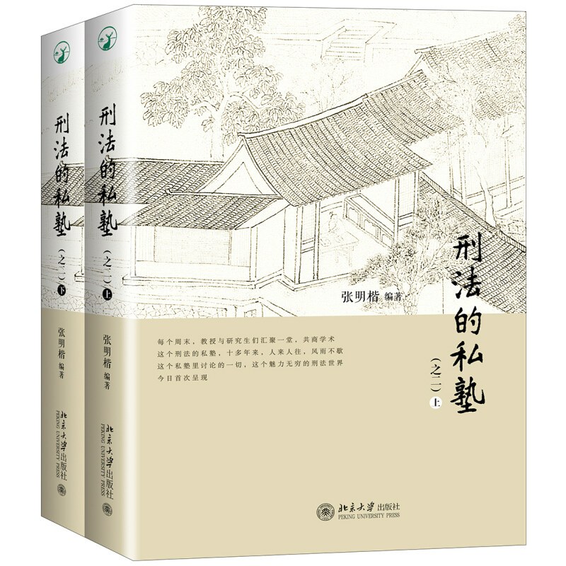 [正版]刑法的私塾(之二)(套装共2册) 9787301288931北京大学出版社 全新