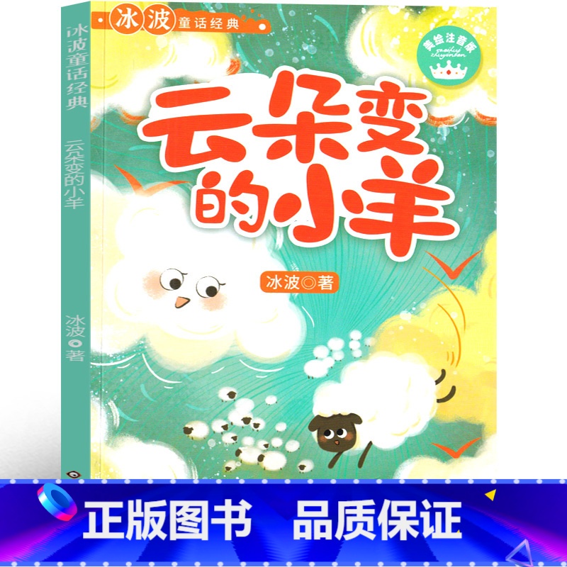 云朵变的小羊 [正版]云朵变的小羊注音版 冰波识字童话一年级彩图课外书老师阅读书籍小学生必读少儿读物带拼音 四川少年儿童高清大图