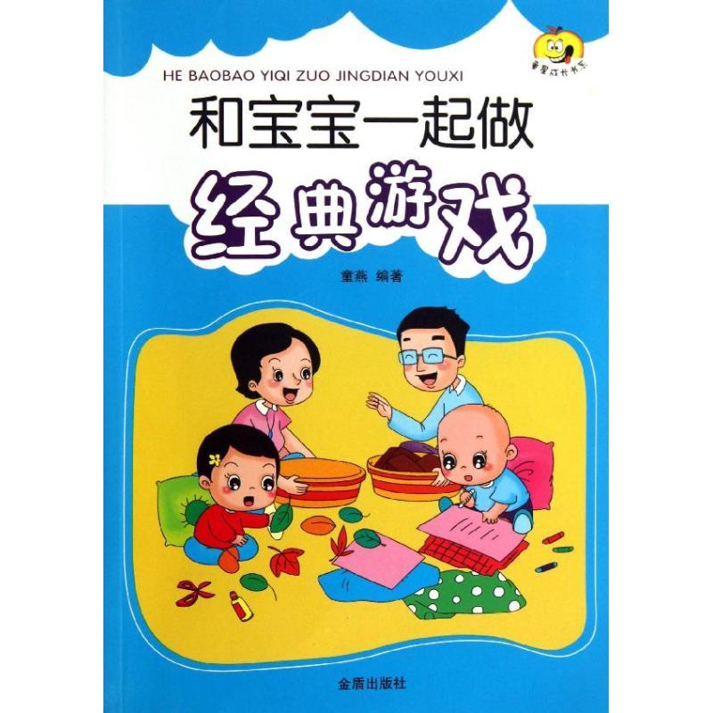 和宝宝一起做经典游戏 童燕 著作 少儿 文轩网