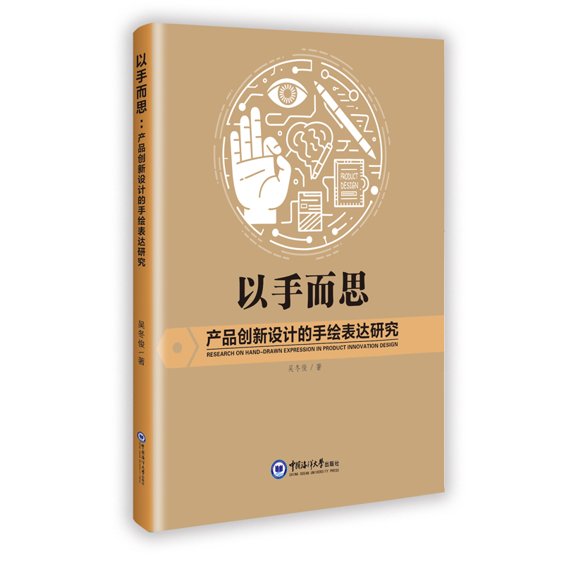 正版新书】以手而思 产品创新设计的手绘表达研究吴冬俊 著 著978